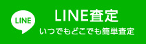 LINE査定