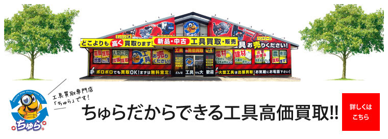 工具専門店　詳しくはこちら