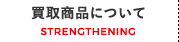 買取商品について