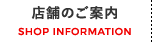 店舗のご案内