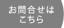 お問い合わせはこちら