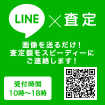 LINE査定