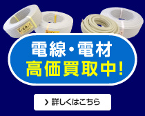 電線・電材高価買取中