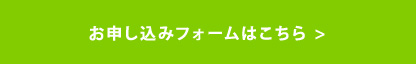 お申し込みフォームはこちら