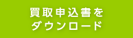 買取申込書をダウンロード