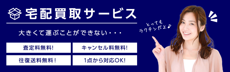 宅配買取サービス 大きくて運ぶことができない･･･