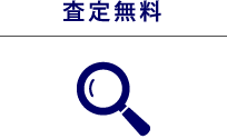 査定無料