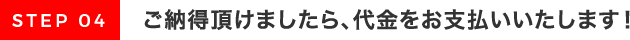 ご納得頂けましたら､代金をお支払いいたします！