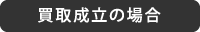 買取成立の場合