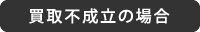 買取不成立の場合