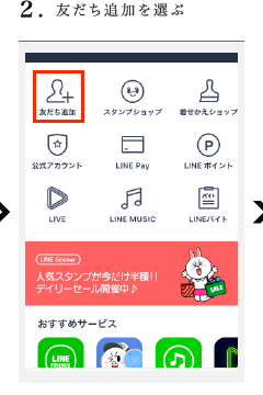 2.友だち追加を選ぶ