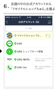 6.友達の中の公式アカウントから「リサイクルショップちゅら」を選ぶ