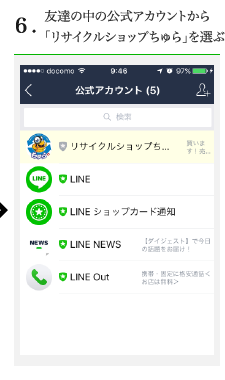 6.友達の中の公式アカウントから「リサイクルショップちゅら」を選ぶ