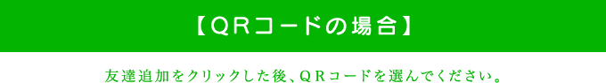 QRコードの場合 友達追加をクリックした後、QRコードを選んでください。