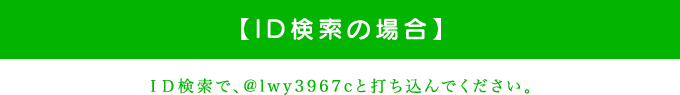 ID検索の場合 ID検索で、@lwy3967cと打ち込んでください。