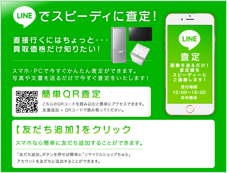 LINEでスピーディに査定！友達追加をクリック