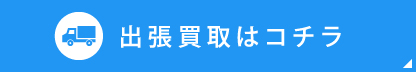 出張買取はコチラ