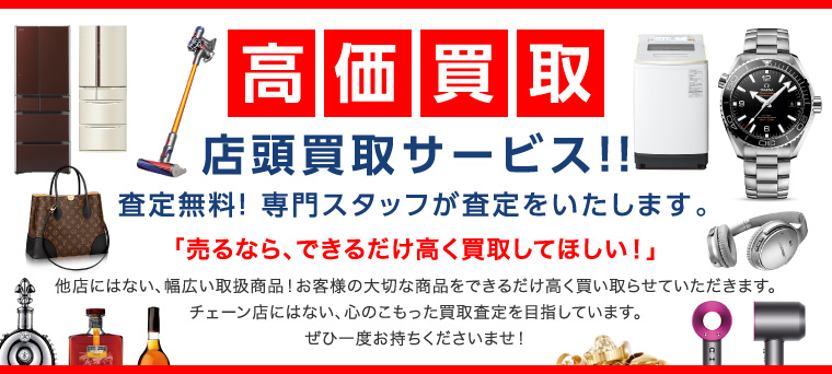 店頭買取サービス!!査定無料！ 専門スタッフが査定をいたします｡