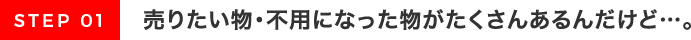 売りたい物･不用になった物がたくさんあるんだけど…｡