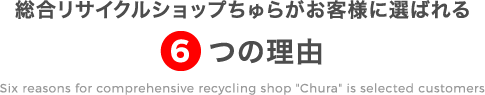 総合リサイクルショップちゅらがお客様に選ばれる6つの理由