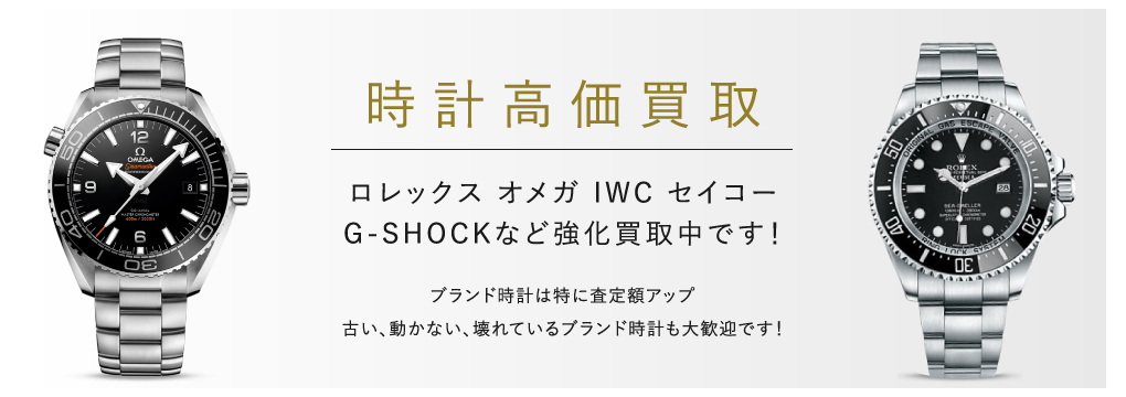 ロレックス オメガ IWC セイコーG-SHOCKなど強化買取中です！