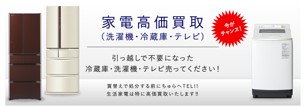 引っ越しで不要になった冷蔵庫･洗濯機･テレビ売ってください！