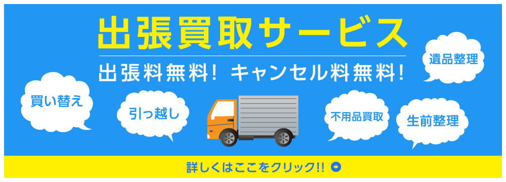 出張買取サービス 出張料無料！キャンセル料無料！