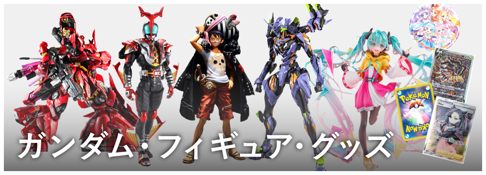 ガンダム・フィギュア・グッズ高価買取