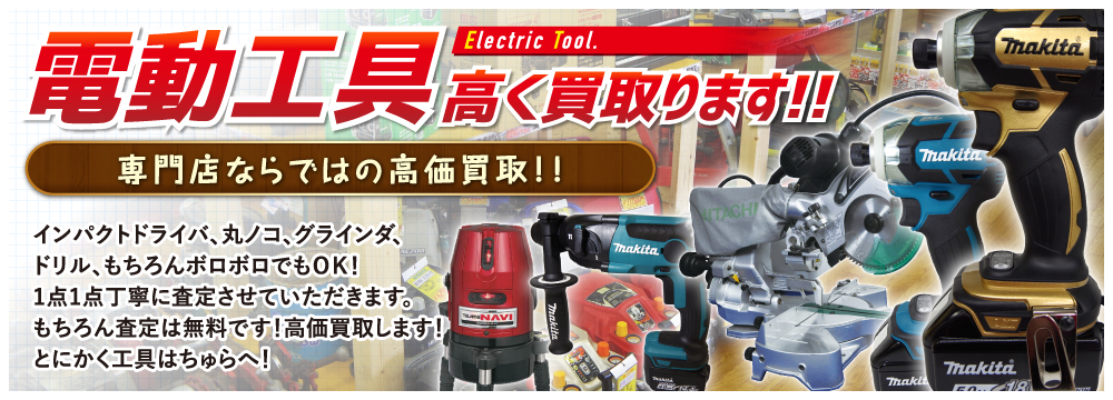 電動工具高く買い取ります