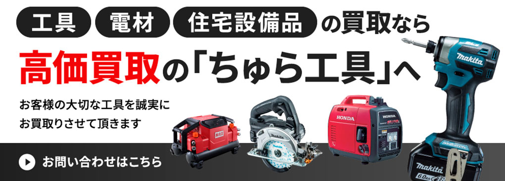 電動工具高く買い取ります