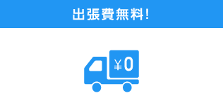 出張費無料！