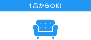 1品からOK！