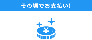 その場でお支払い！