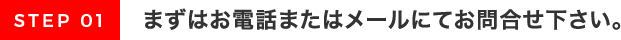 まずはお電話またはメールにてお問合せ下さい｡