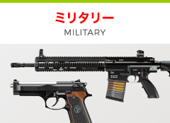 サバゲー用品電動ガンガスガン処分品ジャンク