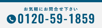 お気軽にお問い合わせください