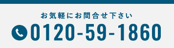 お気軽にお問い合わせください