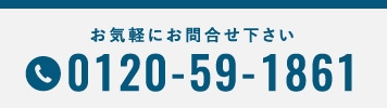 お気軽にお問い合わせください