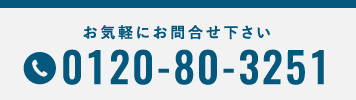 お気軽にお問い合わせください