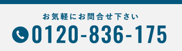 お気軽にお問い合わせください