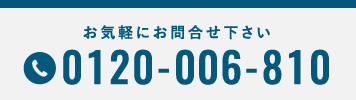 お気軽にお問い合わせください