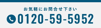 お気軽にお問い合わせください